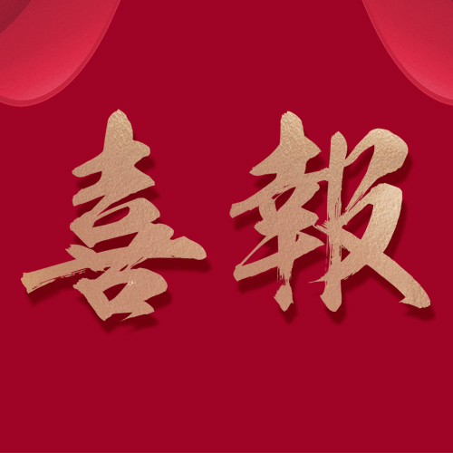 喜报|湖南远璟生物技术有限公司被评为科技创新突出贡献单位